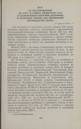 Из постановления ЦК КПСС и Совета Министров СССР «О дальнейшем освоении целинных и залежных земель для увеличения производства зерна». 17 августа 1954 г.