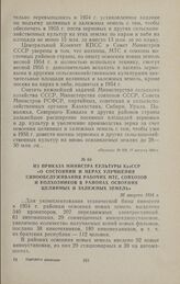 Из приказа министра культуры КазССР «О состоянии и мерах улучшения кинообслуживания рабочих МТС, совхозов и колхозников в районах освоения целинных и залежных земель». 20 августа 1954 г.