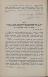 О работе комсомольско-молодежных бригад МТС Иртышского района, Павлодарской области, на освоении новых земель. 26 августа 1954 г.