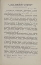 О работе профсоюзной организации нового зерносовхоза «Самарский», Акмолинской области. 28 августа 1954 г.