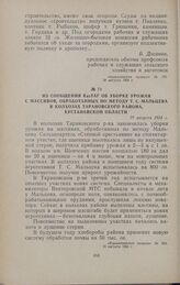 Из сообщения КазТАГ об уборке урожая с массивов, обработанных по методу Т. С. Мальцева, в колхозах Тарановского района, Кустанайской области. 29 августа 1954 г.