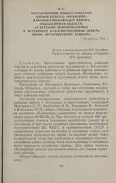 Постановление общего собрания членов колхоза «Коммунар», Максимо-Горьковского района, Павлодарской области, «О передаче неиспользуемых и пустующих пахотноспособных земель вновь организуемому совхозу». 30 августа 1954 г.