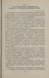 Авангардная роль коммунистов в борьбе за освоение целинных земель. 1 сентября 1954 г.