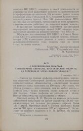 О соревновании шоферов Семиозерной автобазы, Кустанайской области, на перевозках зерна нового урожая. 2 сентября 1954 г.