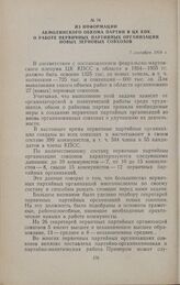 Из информации Акмолинского обкома партии в ЦК КПК о работе первичных партийных организаций новых зерновых совхозов. 7 сентября 1954 г.