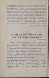 Из информации Кокчетавского обкома партии в ЦК КПК о работе первичных партийных организаций новых совхозов Кокчетавской области. 9 сентября 1954 г.