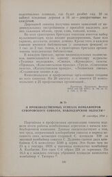 О производственных успехах комбайнеров Суворовского совхоза, Павлодарской области. 16 сентября 1954 г.