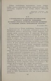 О патриотическом движении механизаторов сельского хозяйства, прибывших на уборку урожая в районы освоения целинных и залежных земель Акмолинской области. 18 сентября 1954 г.