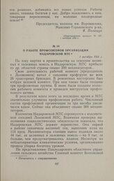 О работе профсоюзной организации Надаровской МТС. 1 октября 1954 г.