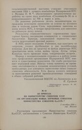 Из приказа по Министерству совхозов СССР «Об организации новых зерновых совхозов Министерства совхозов КазССР». 2 октября 1954 г., гор. Москва