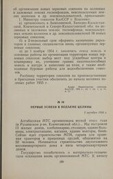 Первые успехи в подъеме целины. 5 октября 1954 г.