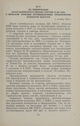 Из информации Карагандинского обкома партии в ЦК КПК о шефской помощи промышленных предприятий колхозам области. 6 октября 1954 г.