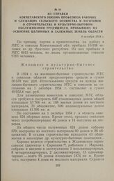 Из справки Кокчетавского обкома профсоюза рабочих и служащих сельского хозяйства и заготовок о строительстве и культурно-бытовом обслуживании трудящихся, прибывших на освоение целинных и залежных земель области. 8 октября 1954 г.