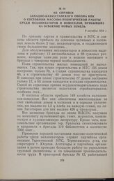 Из справки Западно-Казахстанского обкома КПК о состоянии массово-политической работы среди механизаторов и новоселов, прибывших на освоение новых земель. 9 октября 1954 г.