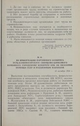 Из информации партийного комитета Усть-Каменогорского свинцово-цинкового комбината городскому комитету КПК об оказании помощи селу и подшефным колхозам. 13 октября 1954 г.