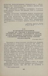 Из обращения колхозников, рабочих МТС, совхозов и интеллигенции Тарановского района, Кустанайской области, ко всем трудящимся республики с призывом о всемерном улучшении работы сельских очагов культуры. 16 октября 1954 г.