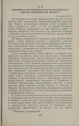 Партийная организация Красногвардейского совхоза Акмолинской области. 19 октября 1954 г.