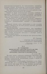 Из сообщения Министерства совхозов КазССР в ЦК КПК о производственных показателях передовых совхозов и механизаторов. 20 октября 1954 г.