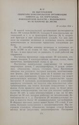 Из выступления секретаря комсомольской организации совхоза им. XIX партсъезда, Павлодарской области, т. Подольского на III пленуме ЦК ЛКСМК. 20 октября 1954 г.