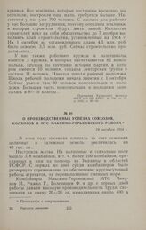 О производственных успехах совхозов, колхозов и МТС Максимо-Горьковского района. 24 октября 1954 г.