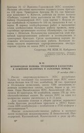 Всенародная помощь трудящимся Казахстана в освоении целинных и залежных земель. 27 октября 1954 г.