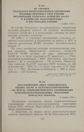 Из справки Казахского республиканского управления трудовых резервов о сети училищ механизации сельского хозяйства КазССР и количестве подготовленных в них молодых рабочих. 1 ноября 1954 г.