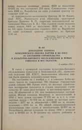 Докладная записка Акмолинского обкома партии в ЦК КПСС «О состоянии строительства и культурно-бытового обслуживания в новых совхозах и МТС области». 6 ноября 1954 г.