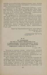 Из сообщения ЦК КПСС и Совета Министров СССР «О выполнении государственного плана хлебозаготовок колхозами и совхозами Советского Союза из урожая 1954 г.» 8 ноября 1954 г.