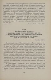 Из докладной записки Павлодарского обкома партии в ЦК КПК о ходе строительства и культурно-бытовом обеспечении рабочих и служащих новых совхозов области. 9 ноября 1954 г.