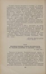 Производственные успехи механизаторов на подъеме целинных и залежных земель. 10 ноября 1954 г.