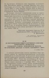 Из постановления общего партийного собрания зерносовхоза «Жаныспай», Есильского района, Акмолинской области, по отчетному докладу о работе партийного бюро. 11 ноября 1954 г.