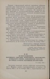 Из постановления партийного собрания зерносовхоза «Московский», Есильского района, Акмолинской области, по отчету о работе партийной организации. 12 ноября 1954 г.