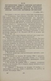 Постановление общего собрания партийной организации совхоза «Дальний», Есильского района, Акмолинской области, по отчетному докладу секретаря партийной организации. 13 ноября 1954 г.