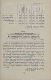 Из выступления бригадира тракторной бригады № 21 Караугольной МТС, Вишневского района, т. Лазаренко на IV пленуме Акмолинского обкома КПК. 18 ноября 1954 г.