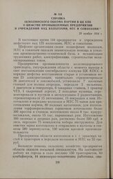 Справка Акмолинского обкома партии в ЦК КПК о шефстве промышленных предприятий и учреждений над колхозами, МТС и совхозами. 29 ноября 1954 г.
