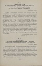 Сообщение КазТАГ о строительстве новых зерновых складов в районах освоения целинных и залежных земель Казахстана. 2 декабря 1954 г.