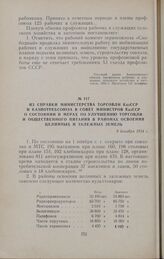 Из справки Министерства торговли КазССР и Казпотребсоюза в Совет Министров КазССР о состоянии и мерах по улучшению торговли и общественного питания в районах освоения целинных и залежных земель. 8 декабря 1954 г.