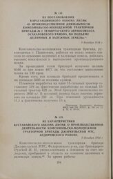 Из характеристики Кустанайского обкома ЛКСМК о производственной деятельности комсомольско-молодежной тракторной бригады Джаркульской МТС, Федоровского района. 9 декабря 1954 г.