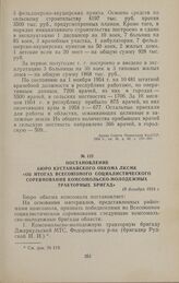 Постановление бюро Кустанайского обкома ЛКСМК «Об итогах Всесоюзного социалистического соревнования комсомольско-молодежных тракторных бригад». 18 декабря 1954 г.