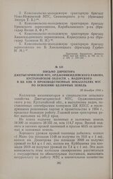 Письмо директора Джетыгаринской МТС, Орджоникидзевского района, Кустанайской области, т. Мадорского в ЦК КПК о производственных показателях МТС по освоению целинных земель. 28 декабря 1954 г.