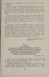 Из справки Казахского республиканского комитета профсоюза рабочих и служащих сельского хозяйства и заготовок об улучшении культурного обслуживания рабочих новых совхозов республики. 29 декабря 1954 г.