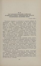 Рост доходов колхозов и совхозов Иртышского района, Павлодарской области, осваивающих целинные земли. 1 января 1955 г.