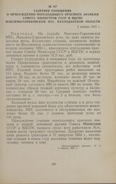 Газетное сообщение о присуждении переходящего Красного знамени Совета Министров СССР и ВЦСПС Максимо-Горьковской МТС, Павлодарской области. 6 января 1955 г.