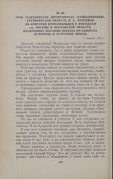 Речь трактористки зерносовхоза «Куйбышевский», Кустанайской области, В. Д. Ломтевой на собрании комсомольцев и молодежи гор. Москвы и Московской области, изъявивших желание поехать на освоение целинных и залежных земель. 7 января 1955 г.