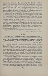 Обращение участников Московского собрания комсомольцев и молодежи, изъявивших желание поехать на освоение целинных и залежных земель, к комсомольцам и молодежи Советского Союза. 7 января 1955 г.