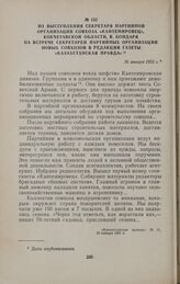 Из выступления секретаря партийной организации совхоза «Кантемировец», Кокчетавской области, В. Бондаря на встрече секретарей партийных организаций новых совхозов в редакции газеты «Казахстанская правда». 26 января 1955 г.