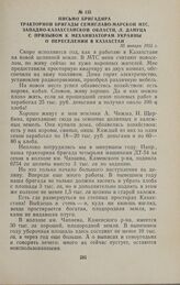 Письмо бригадира тракторной бригады Семиглаво-Марской МТС, Западно-Казахстанской области, Л. Дануца с призывом к механизаторам Украины о переселении в Казахстан. 30 января 1955 г.