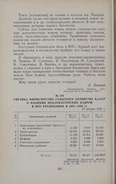 Справка Министерства сельского хозяйства КазССР о наличии механизаторских кадров в МТС республики в 1953—1954 гг. 31 января 1955 г.