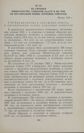 Из справки Министерства совхозов КазССР в ЦК КПК об организации новых зерновых совхозов. Январь 1955 г.