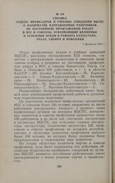 Справка отдела профкадров и учебных заведений ВЦСПС о количестве направленных работников на постоянную профсоюзную работу в МТС и совхозы, осваивающие целинные и залежные земли в районах Казахстана, Урала, Сибири и Поволжья. 1 февраля 1955 г.